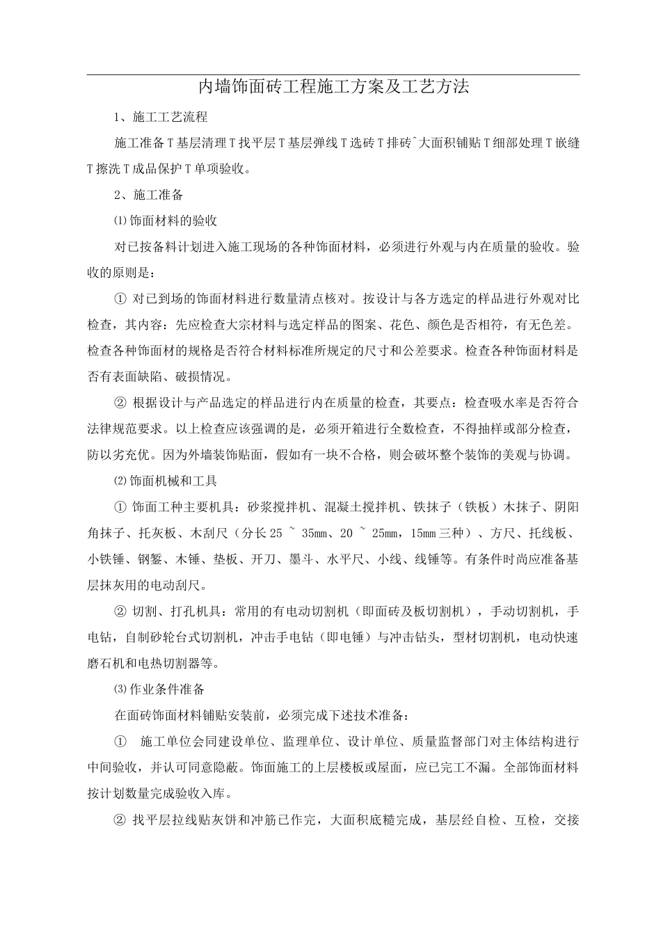 内墙饰面砖工程施工方案及工艺方法_第1页