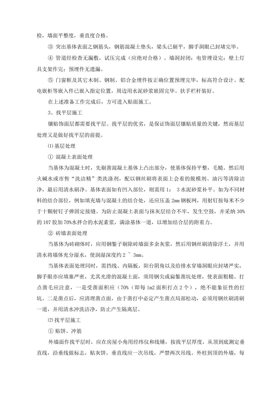 内墙饰面砖工程施工方案及工艺方法_第2页