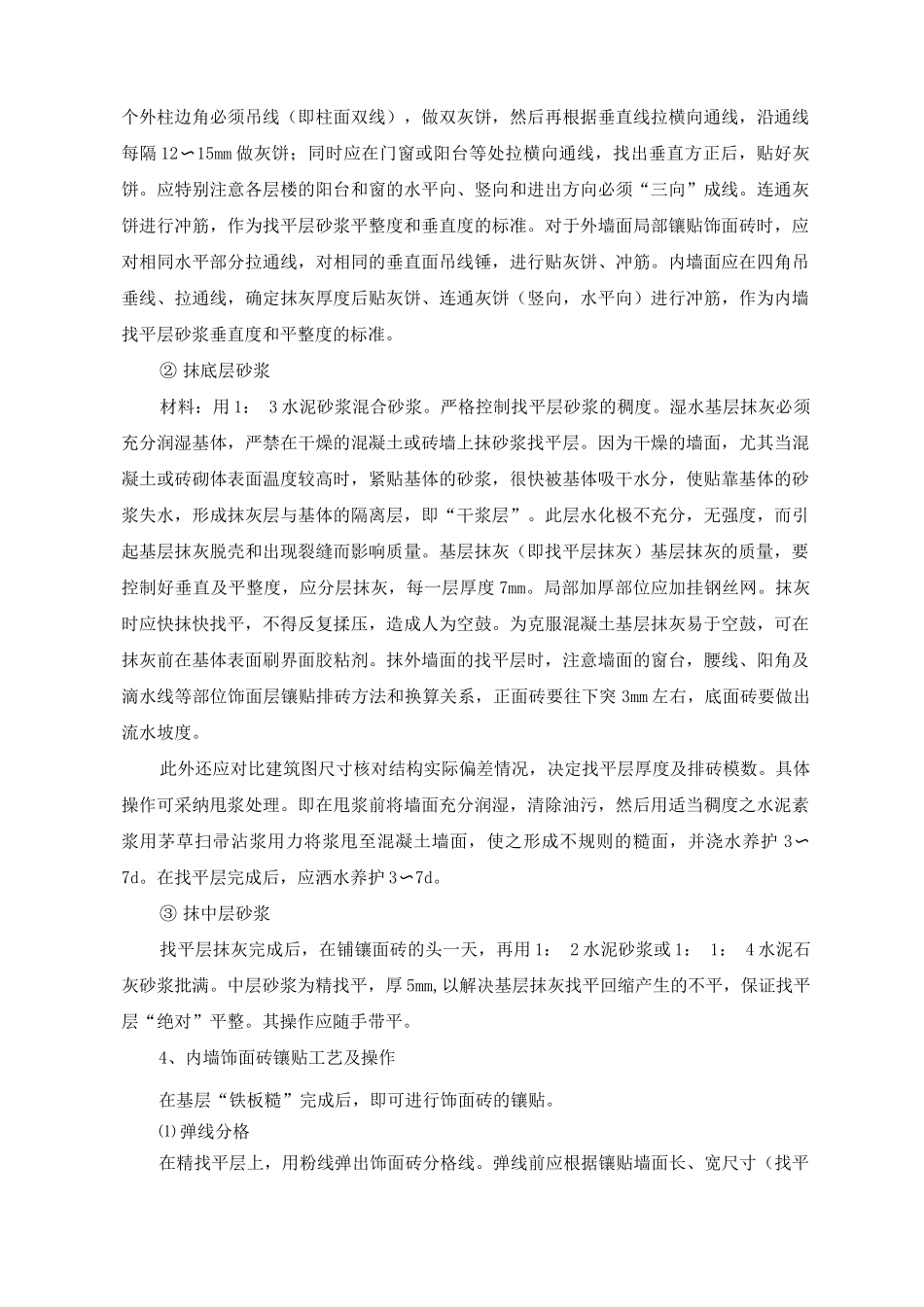 内墙饰面砖工程施工方案及工艺方法_第3页