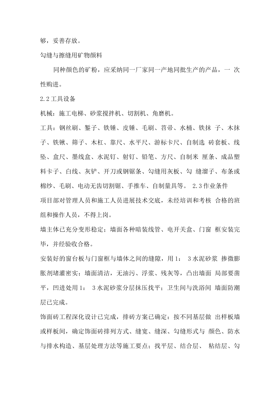 内墙饰面砖施工工艺标准_第2页