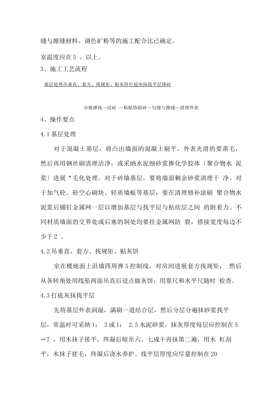 内墙饰面砖施工工艺标准_第3页