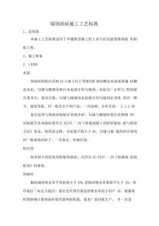 内墙饰面砖施工工艺标准