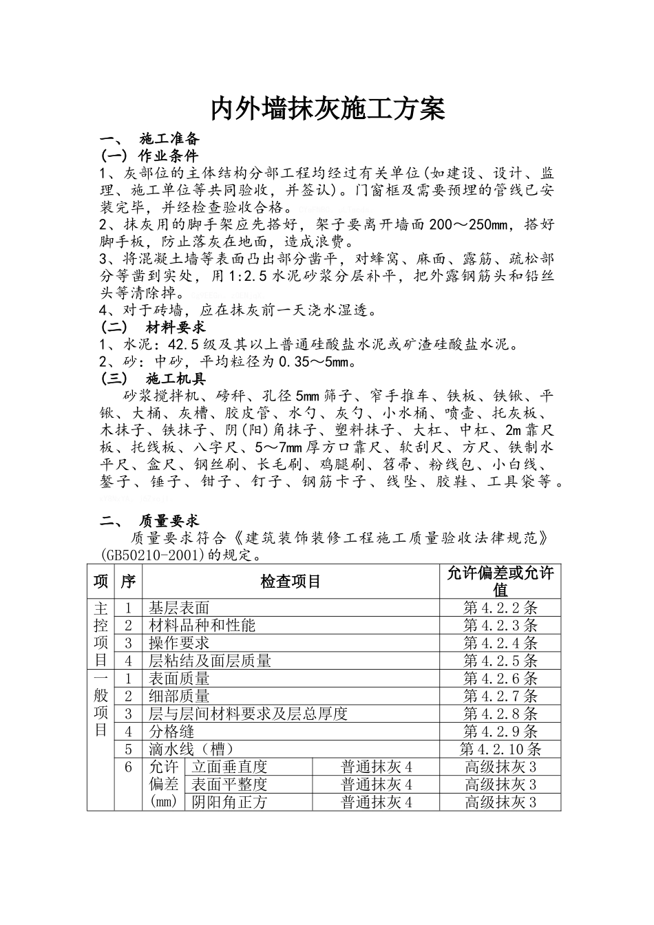 内外墙抹灰、屋面施工方案_第1页