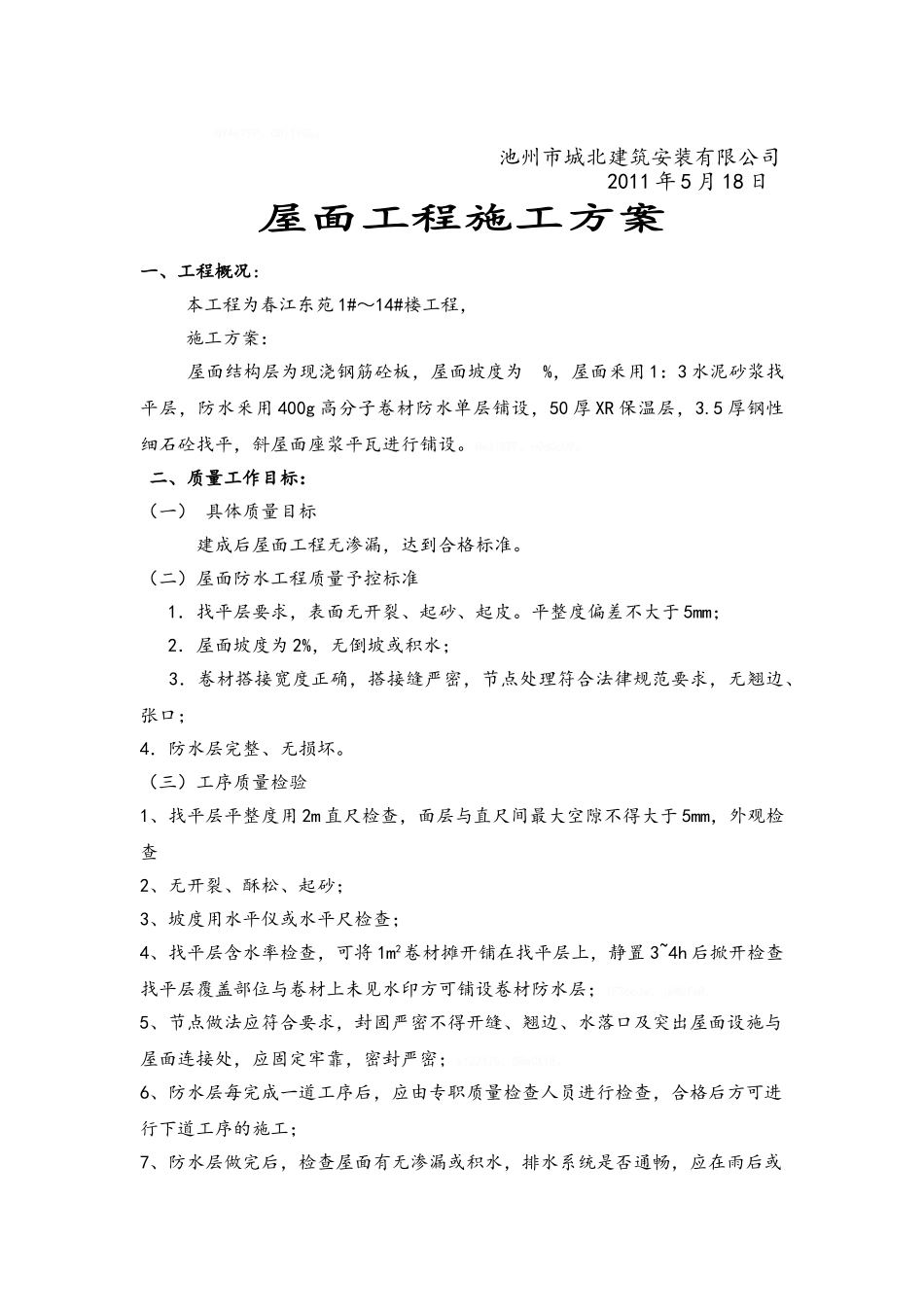 内外墙抹灰、屋面施工方案_第3页