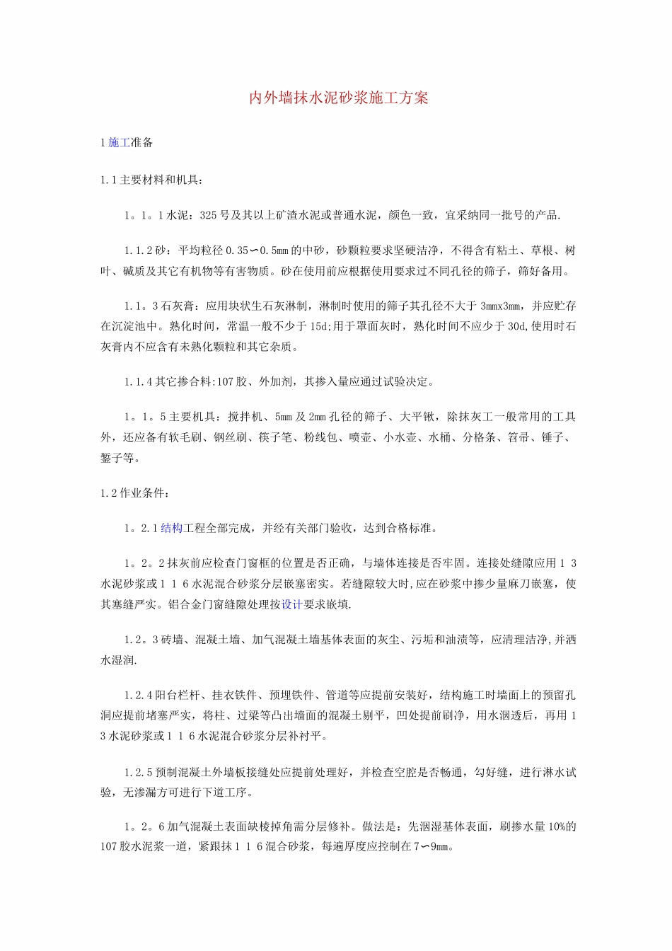 内外墙抹水泥砂浆施工方案_第1页