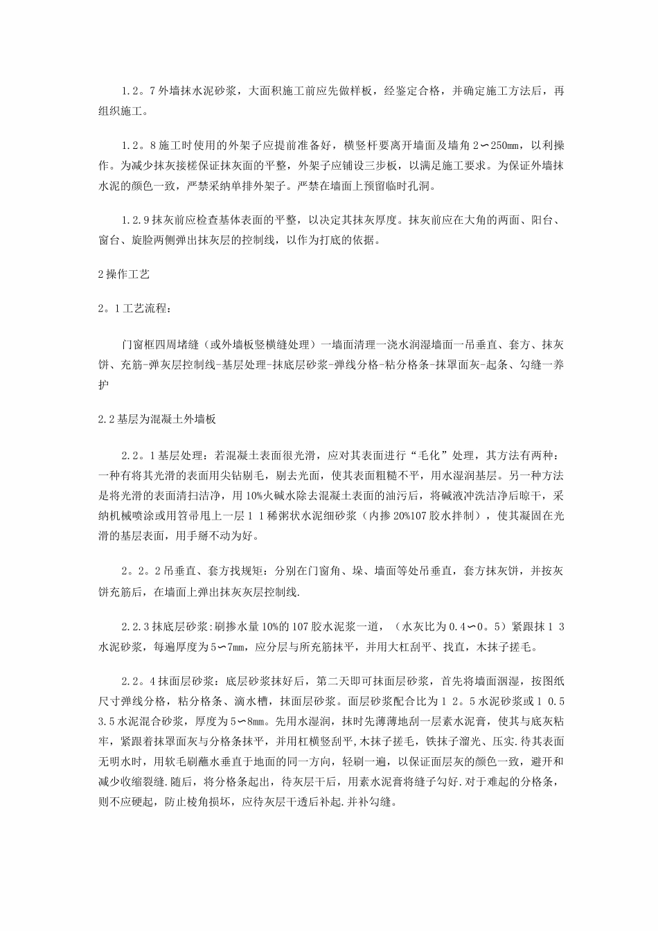 内外墙抹水泥砂浆施工方案_第2页
