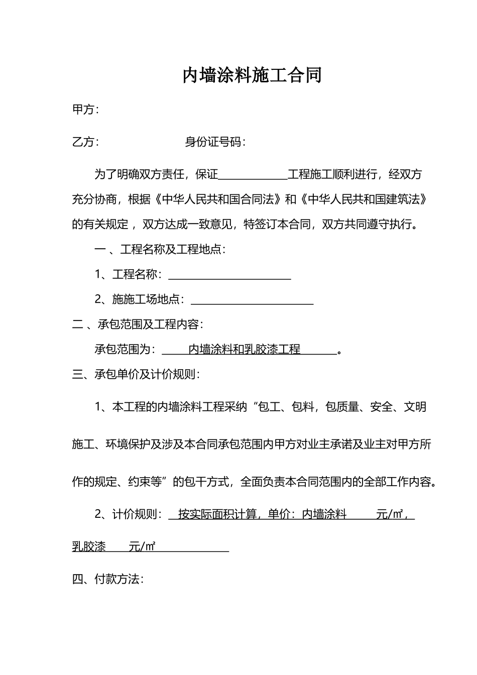 内外墙涂料施工合同_第2页