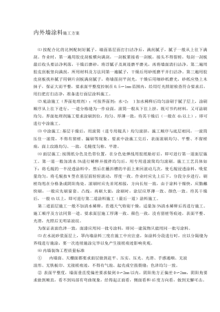 内外墙涂料施工方案