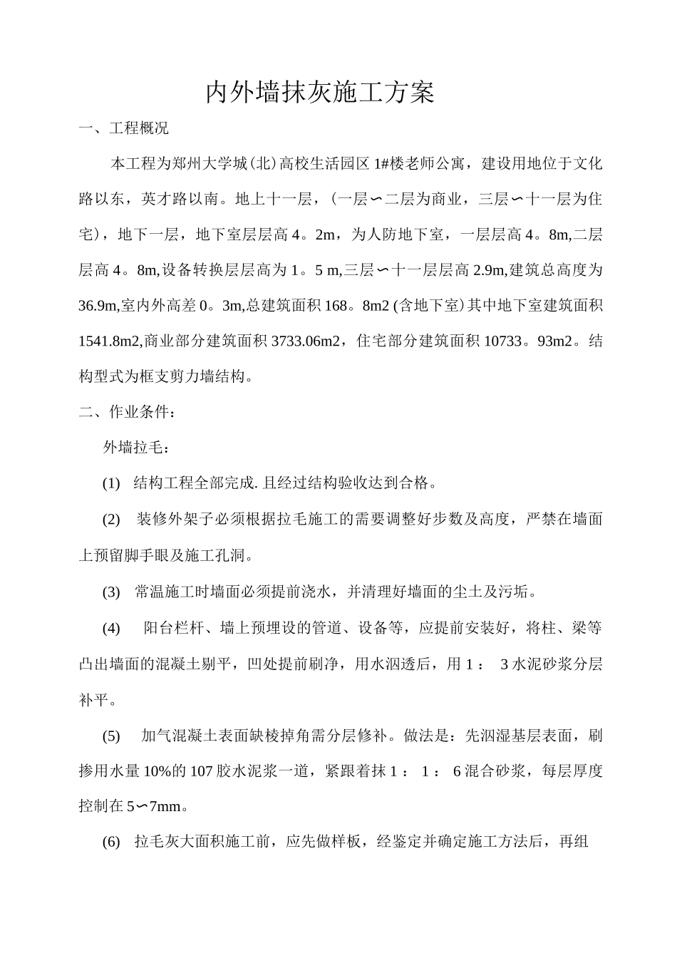 内外墙抹灰施工方案_第2页