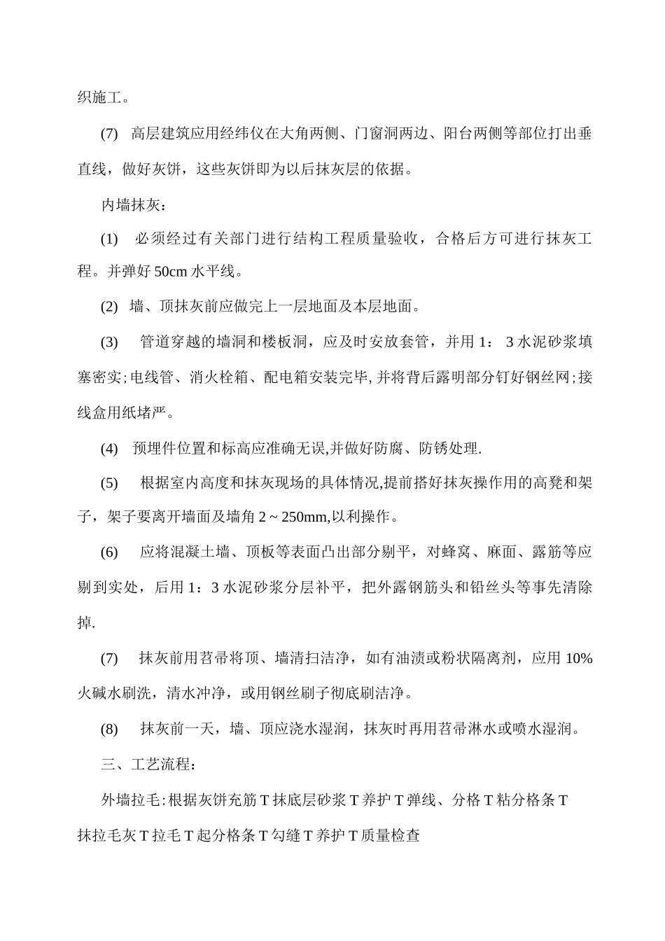 内外墙抹灰施工方案_第3页