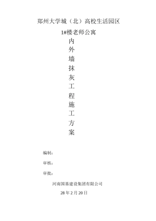 内外墙抹灰施工方案