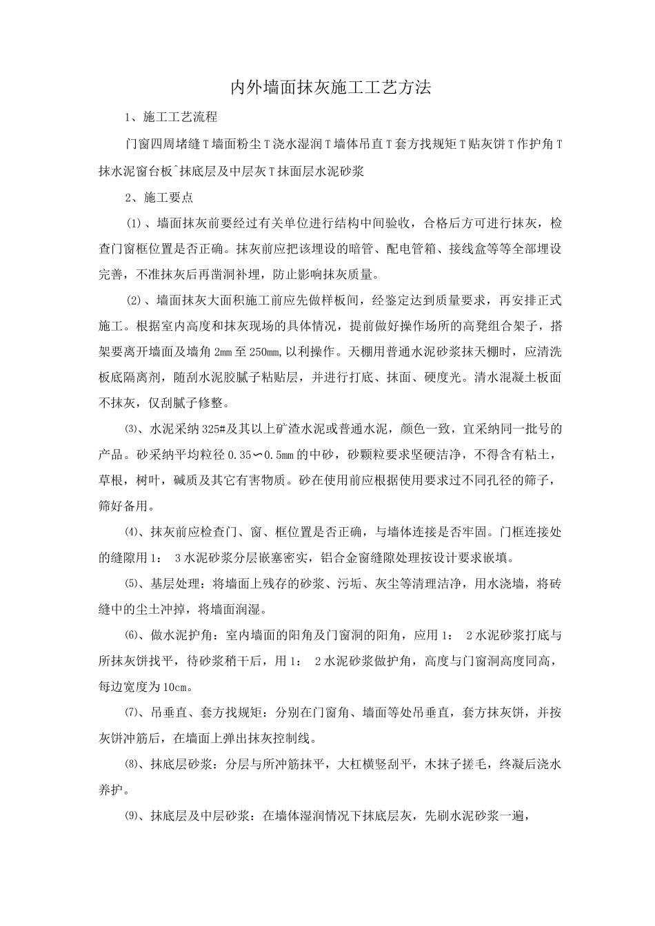 内外墙面抹灰施工工艺方法_第1页