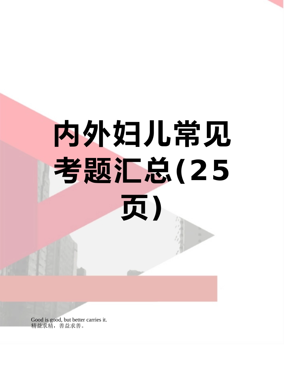 内外妇儿常见考题汇总_第1页