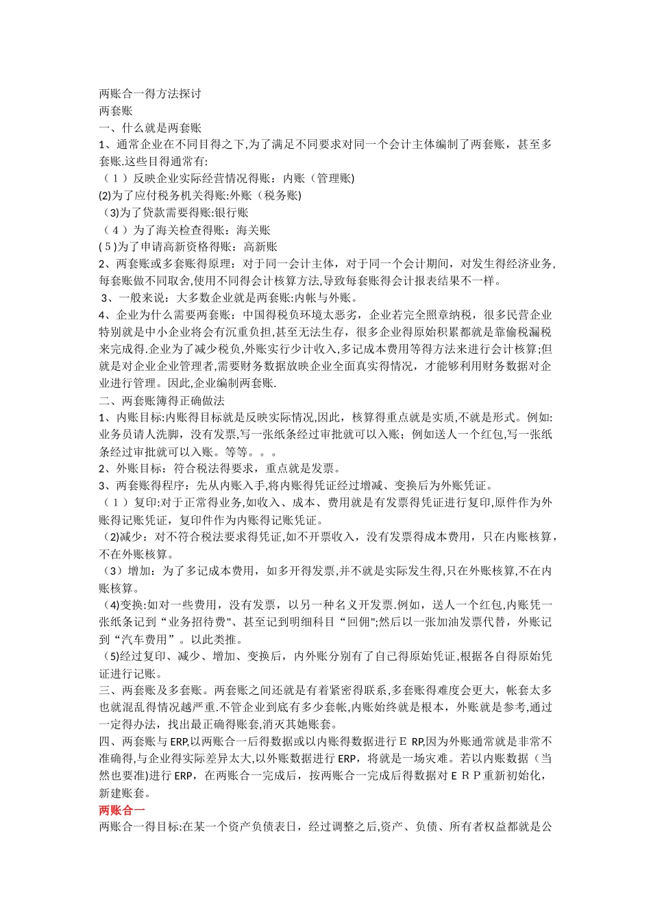 内外账合并的方法_第1页