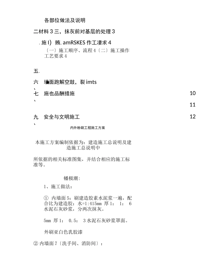 内外粉刷工程施工及方案_第1页