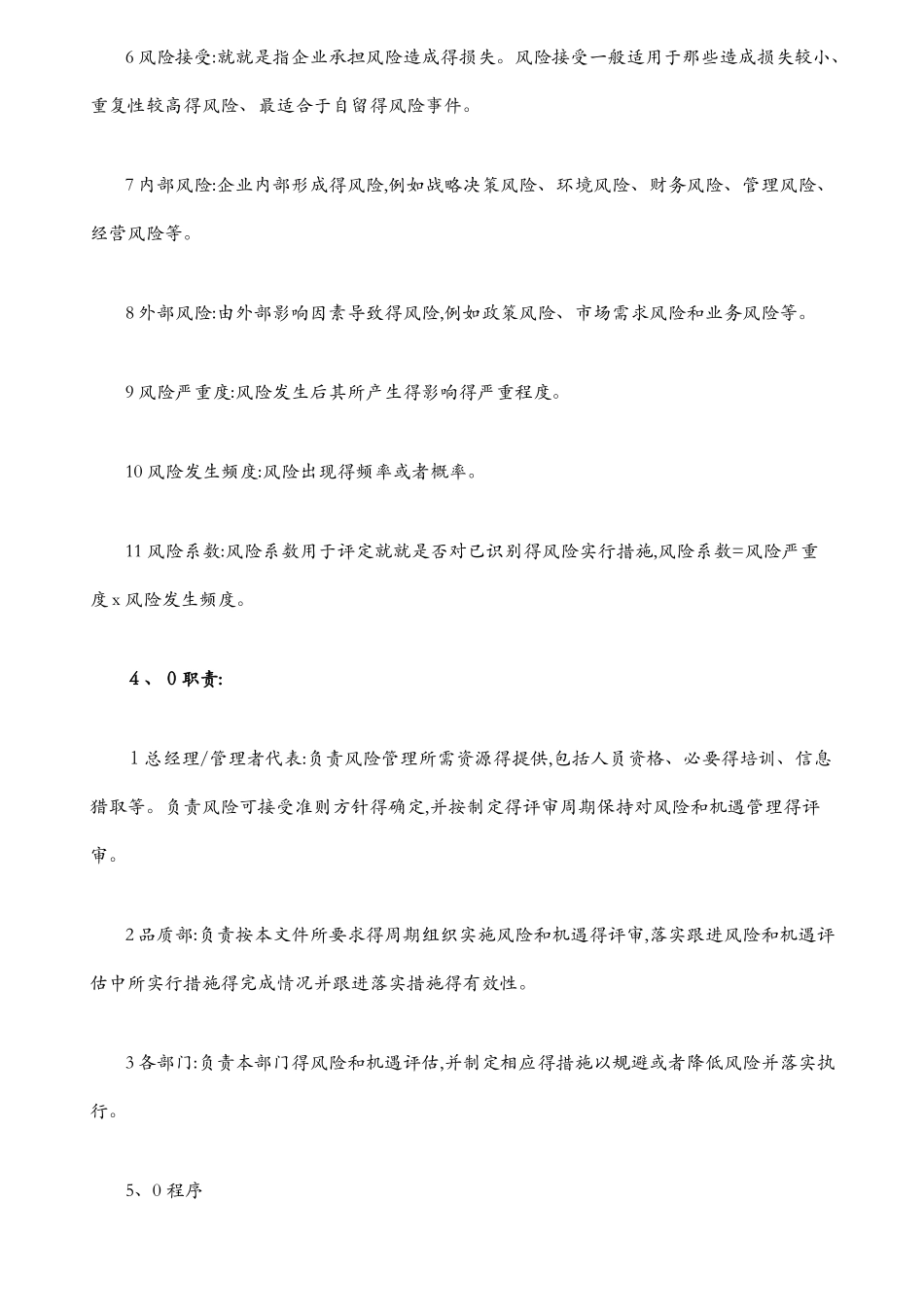 内外部环境的风险和机遇管理程序A0_第2页