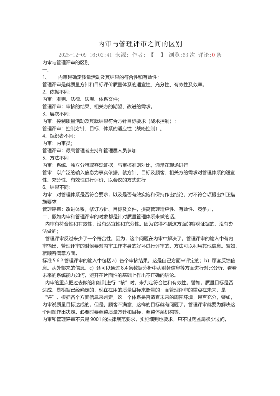 内审与管理评审之间的区别_第2页