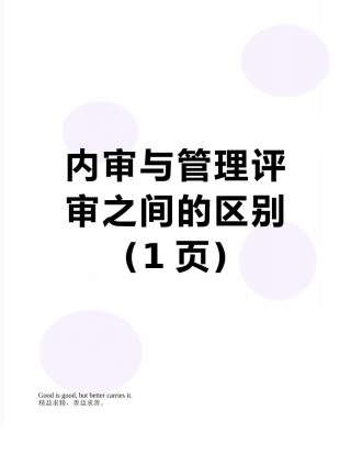 内审与管理评审之间的区别