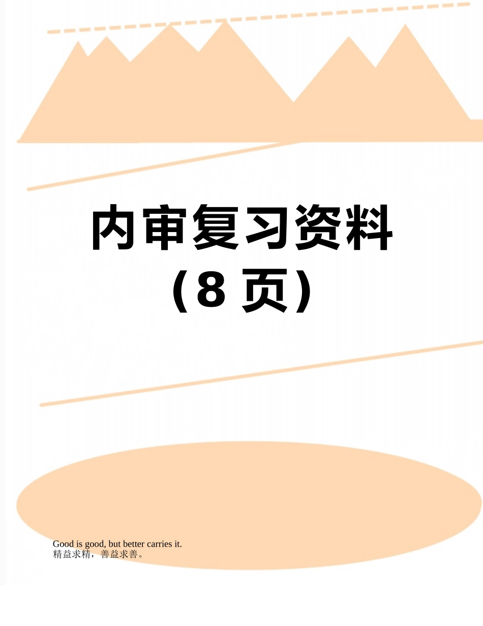 内审复习资料_第1页
