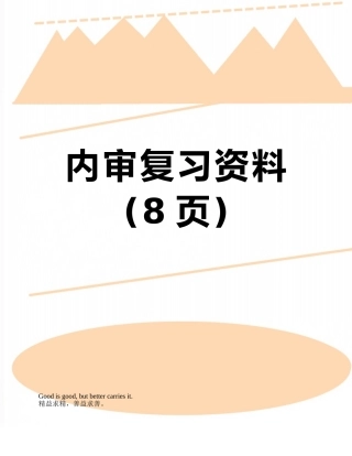 内审复习资料