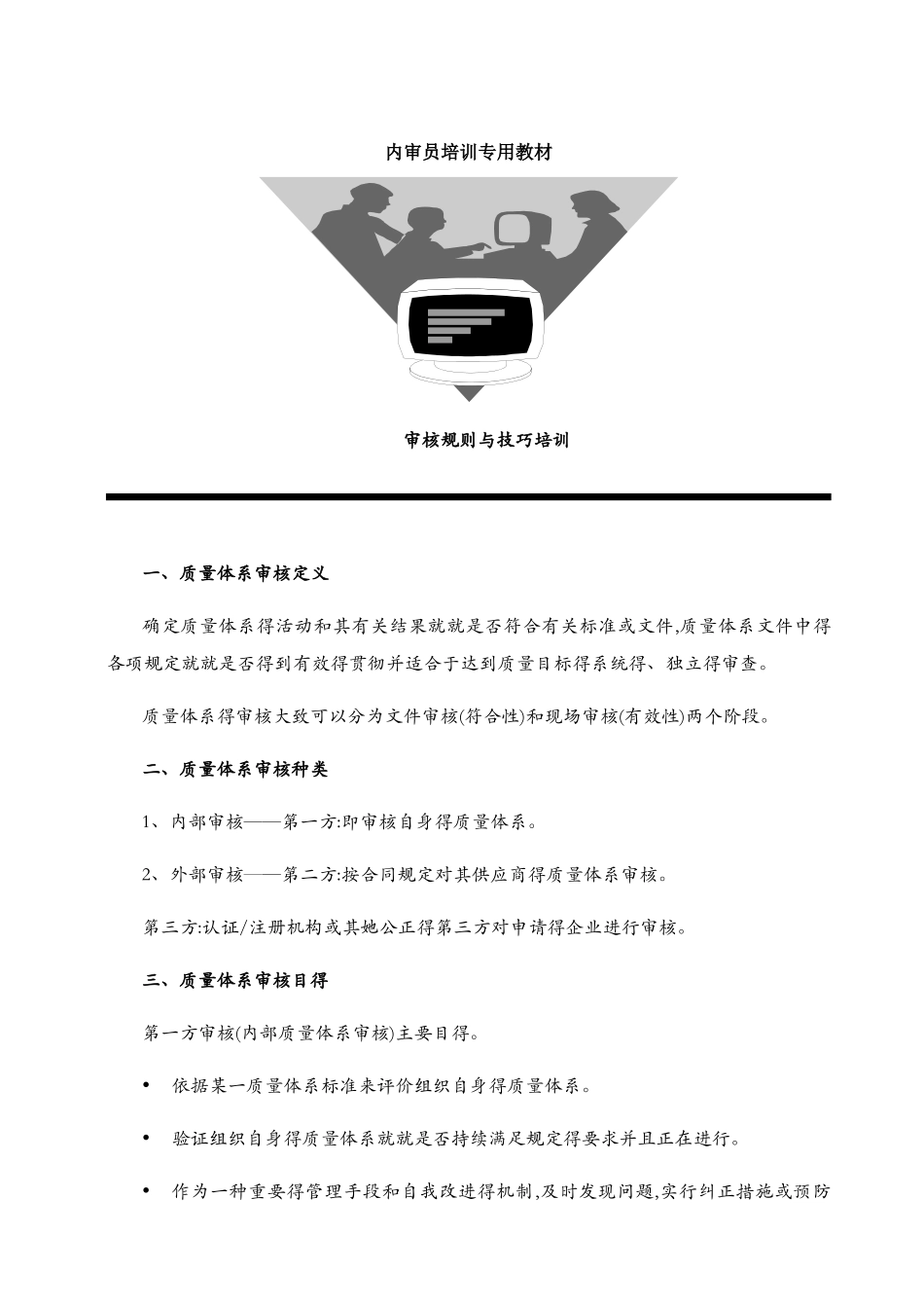 内审员审核规则与技巧_第1页