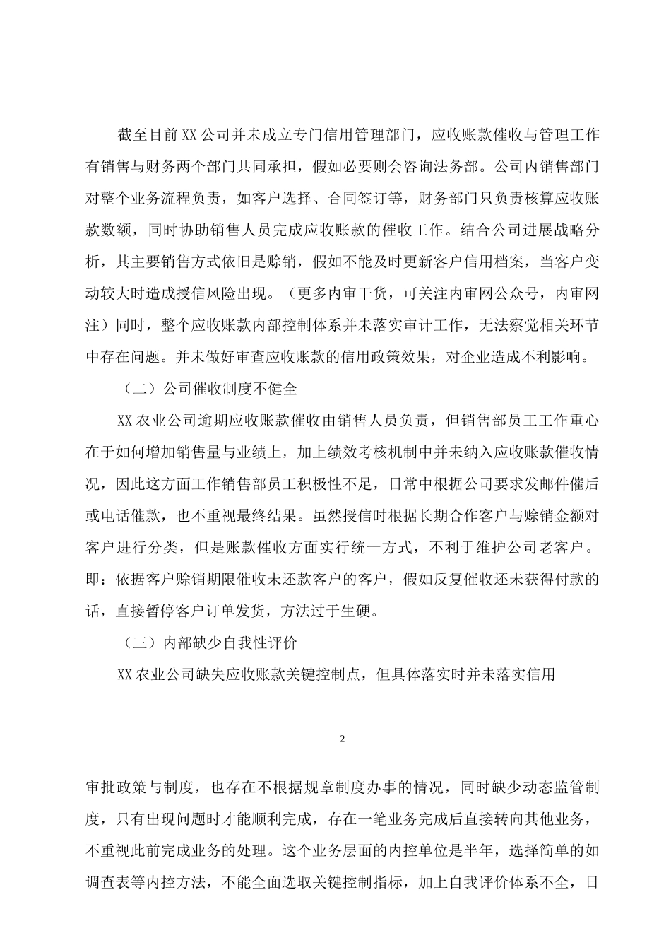 内审视角下的企业应收账款管理_第2页