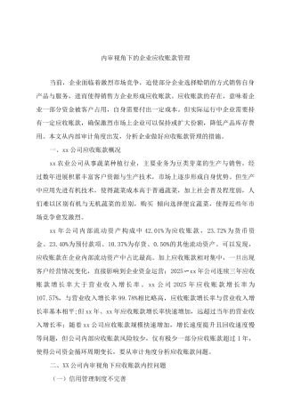 内审视角下的企业应收账款管理