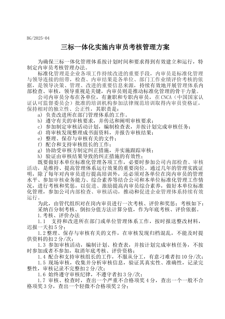 内审员开考核管理办法_第1页