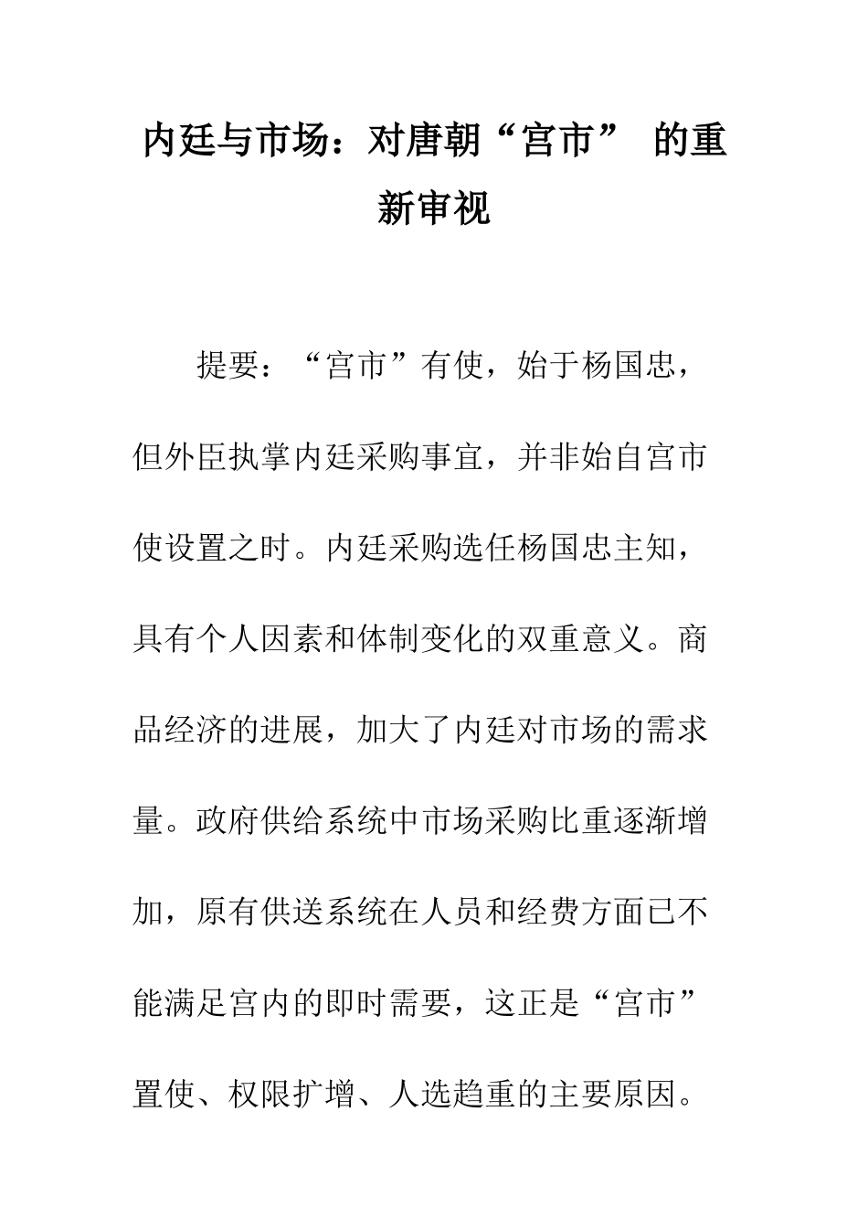 内廷与市场：对唐朝“宫市”-的重新审视_第1页
