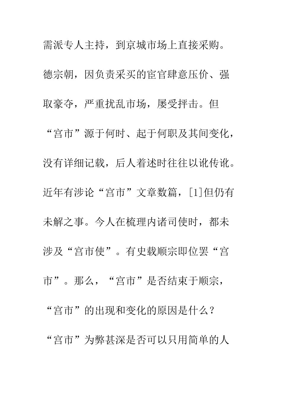 内廷与市场：对唐朝“宫市”-的重新审视_第3页