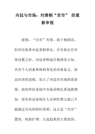 内廷与市场：对唐朝“宫市”-的重新审视