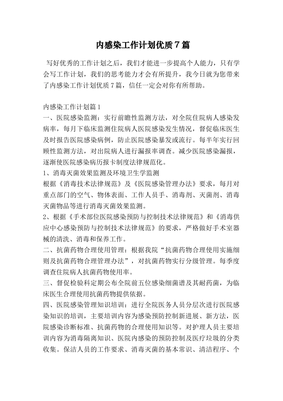内感染工作计划优质7篇_第1页
