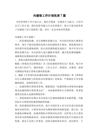 内感染工作计划优质7篇