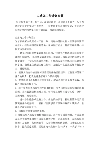 内感染工作计划8篇