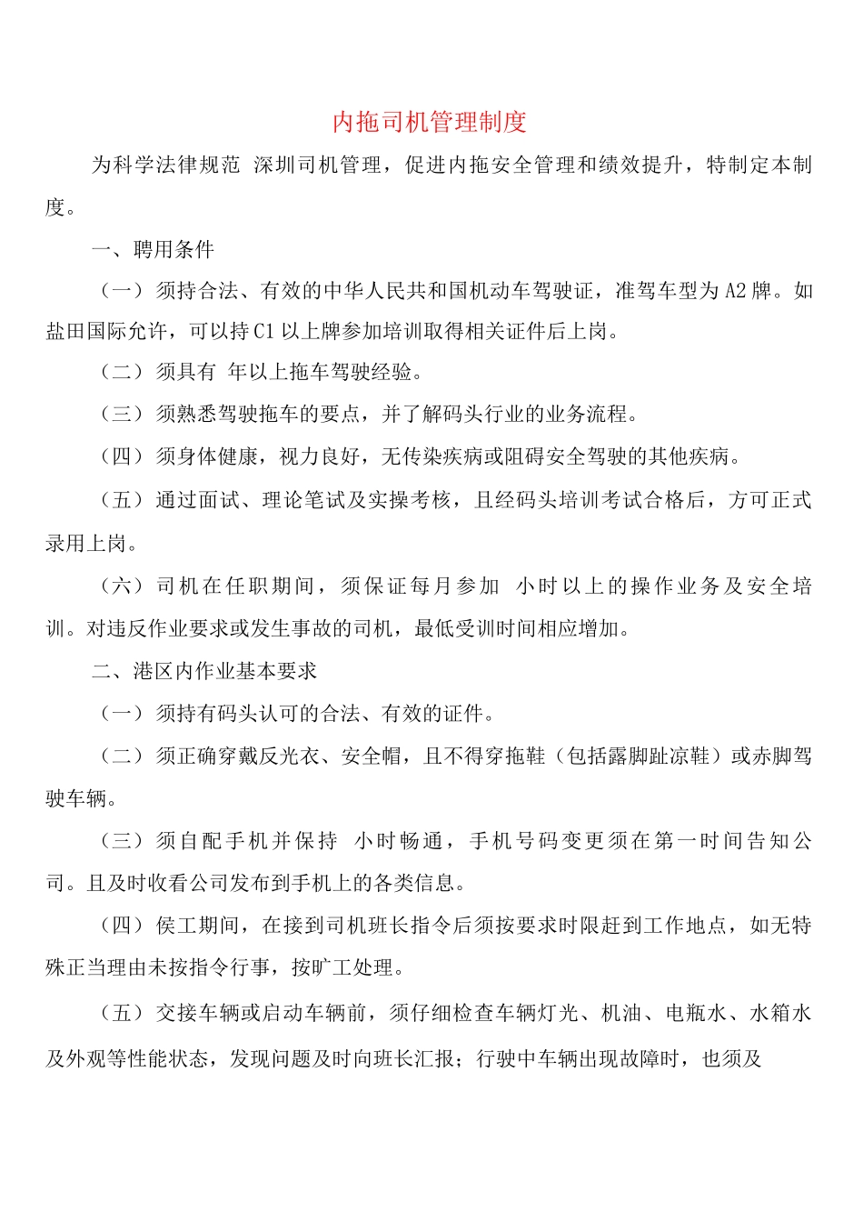 内拖司机管理制度_第1页