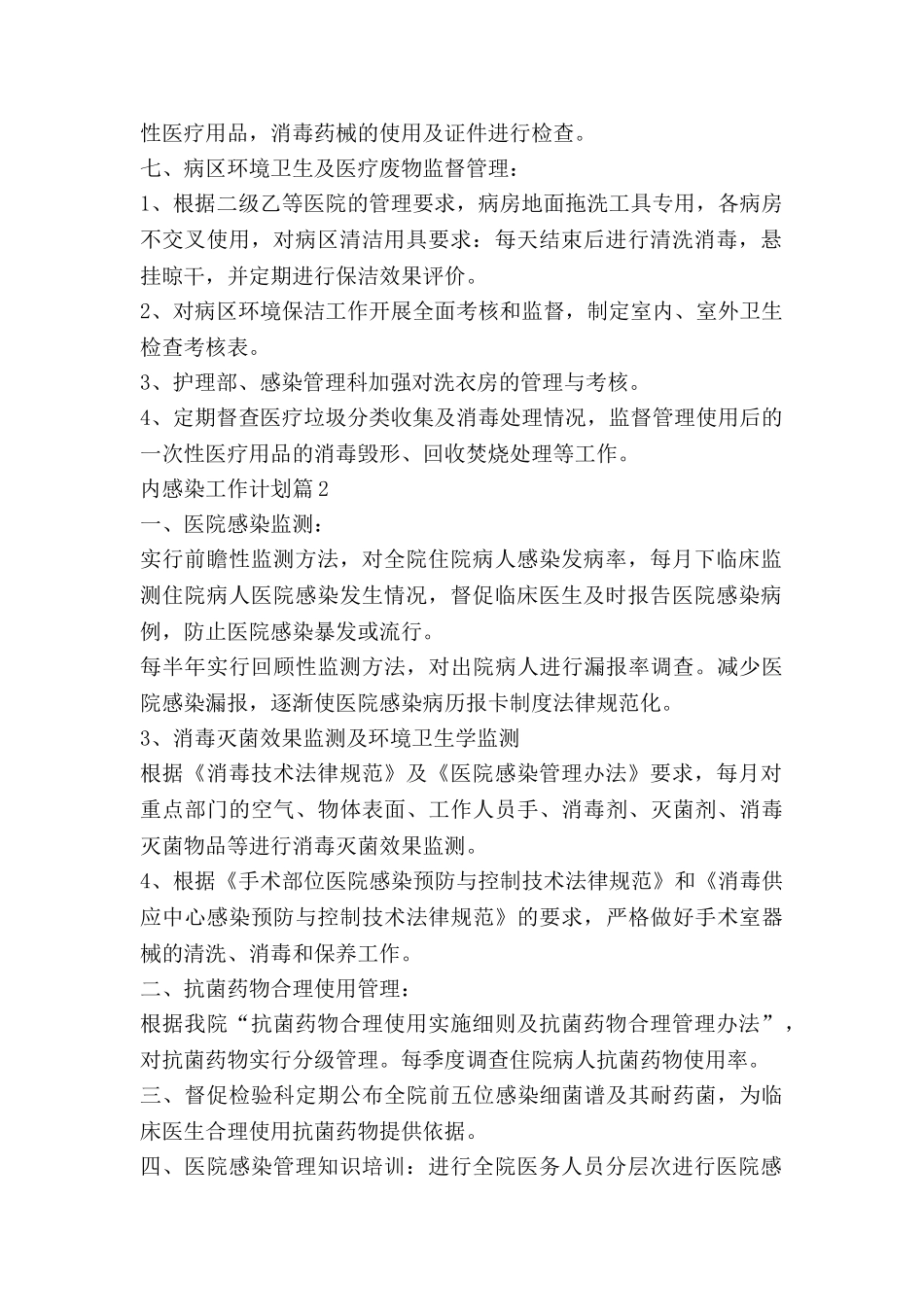 内感染工作计划精选7篇_第2页