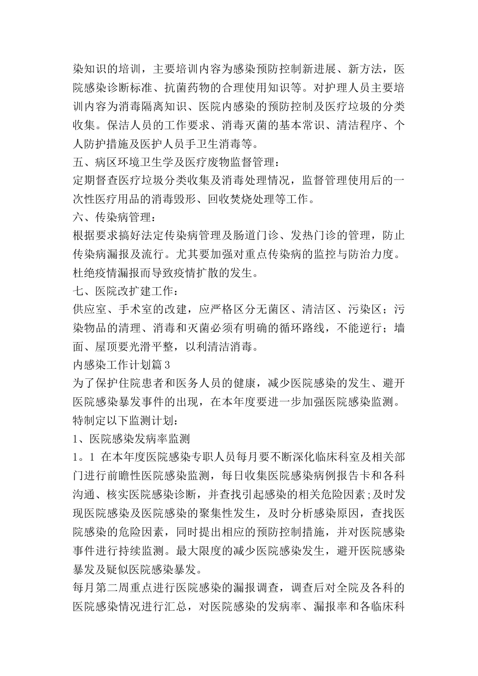 内感染工作计划精选7篇_第3页