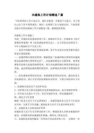 内感染工作计划精选7篇