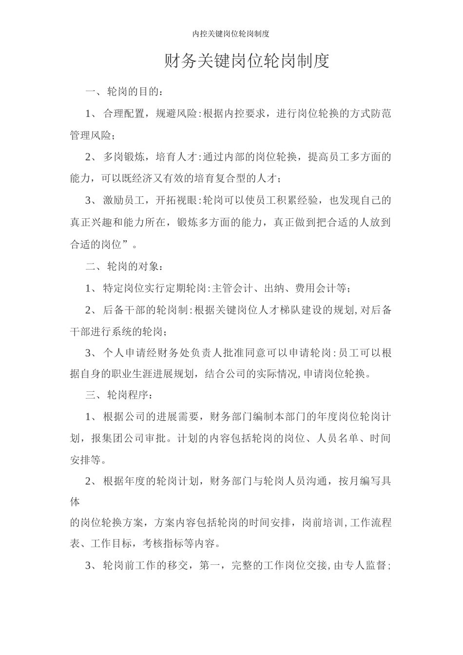 内控关键岗位轮岗制度_第1页