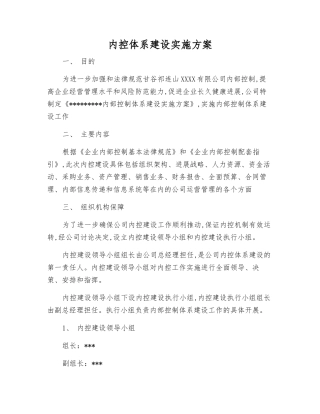 内控体系建设实施方案