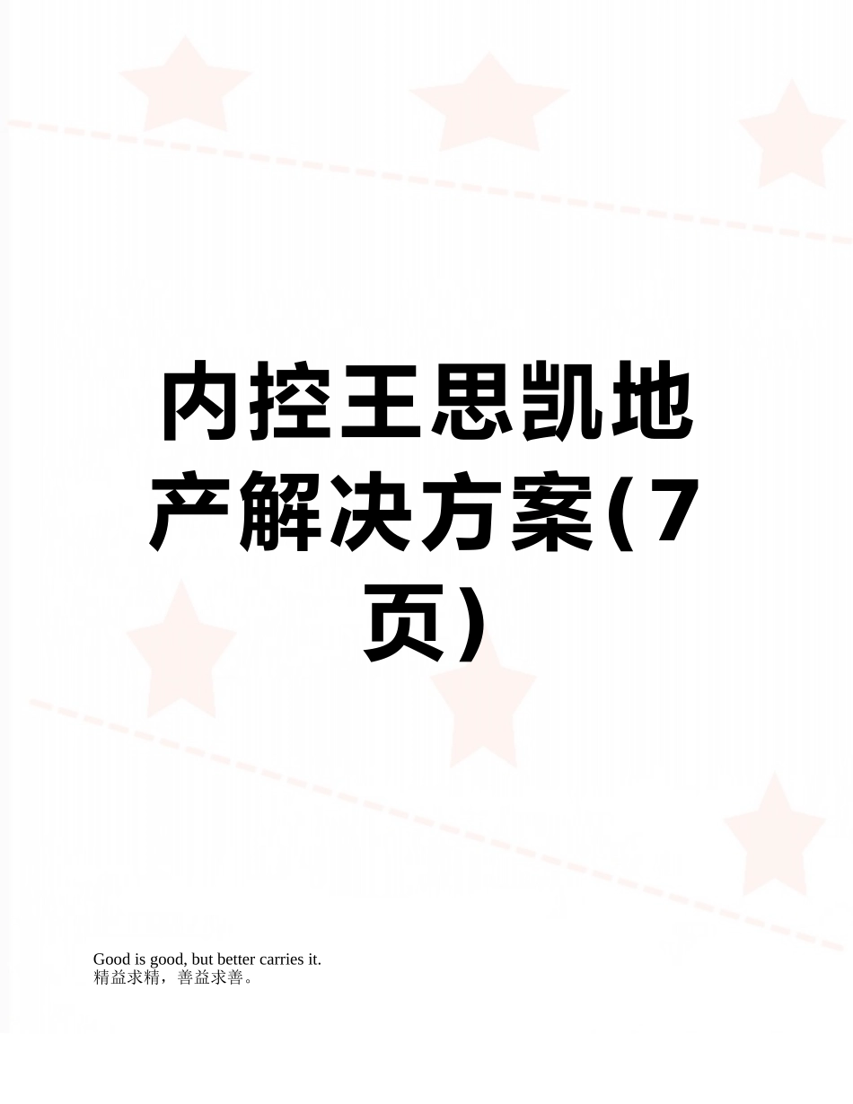 内控王思凯地产解决方案_第1页