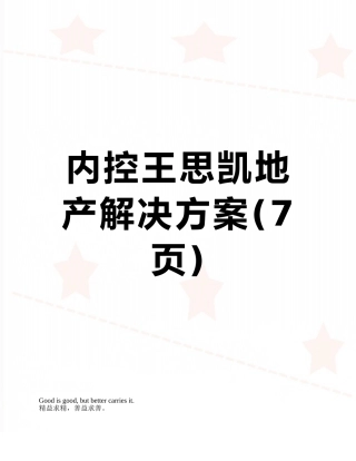 内控王思凯地产解决方案