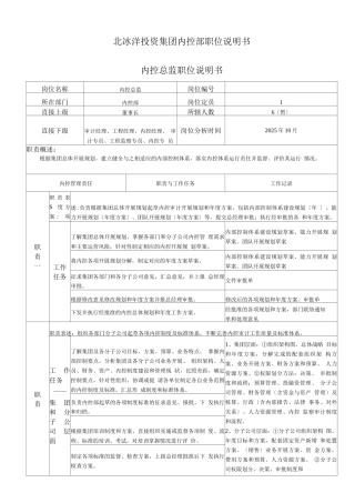 内控部岗位职责说明书