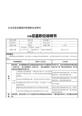 内控部岗位职责说明书