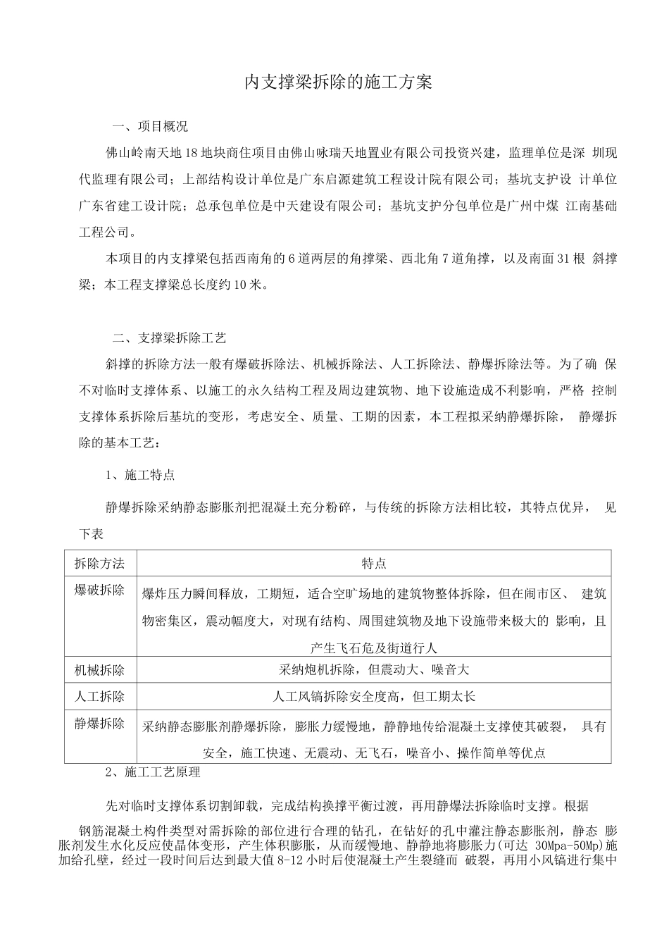 内支撑梁拆除的施工方案_第1页