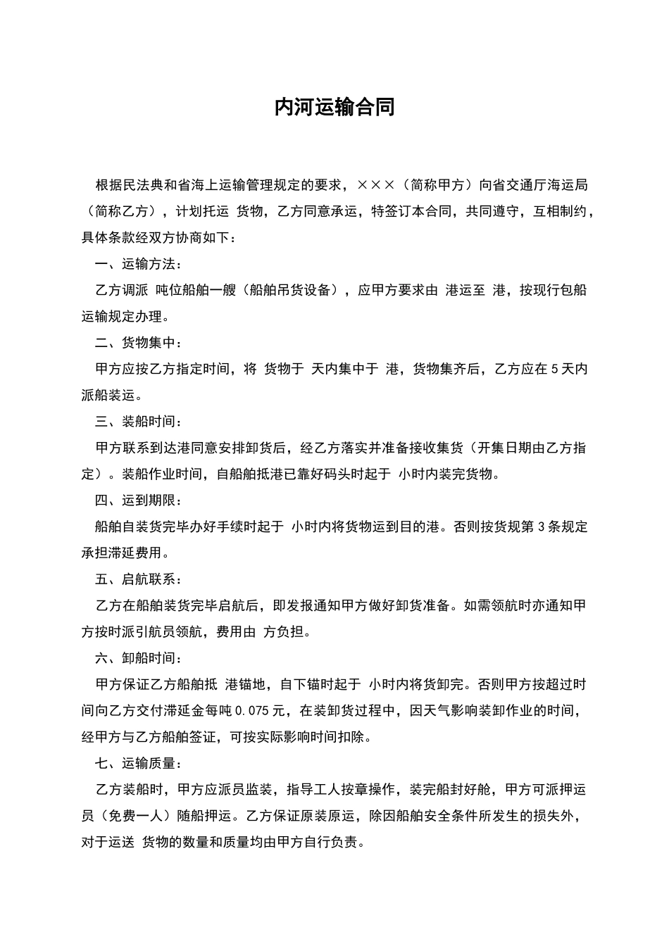 内河运输合同_第1页