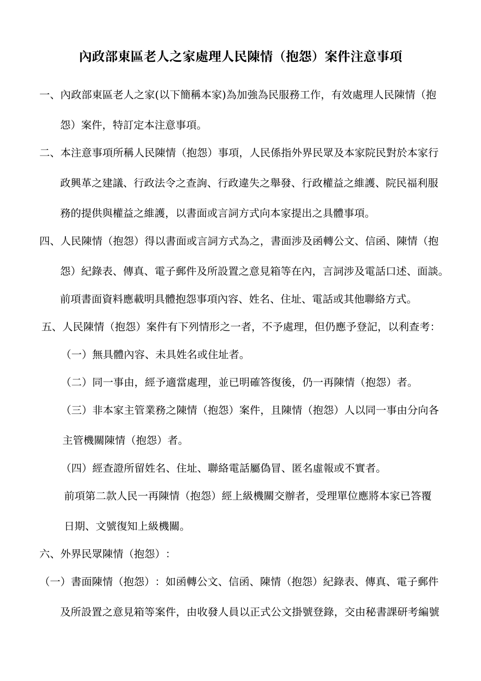内政部东区老人之家处理人民陈情抱怨案件注意事项_第1页