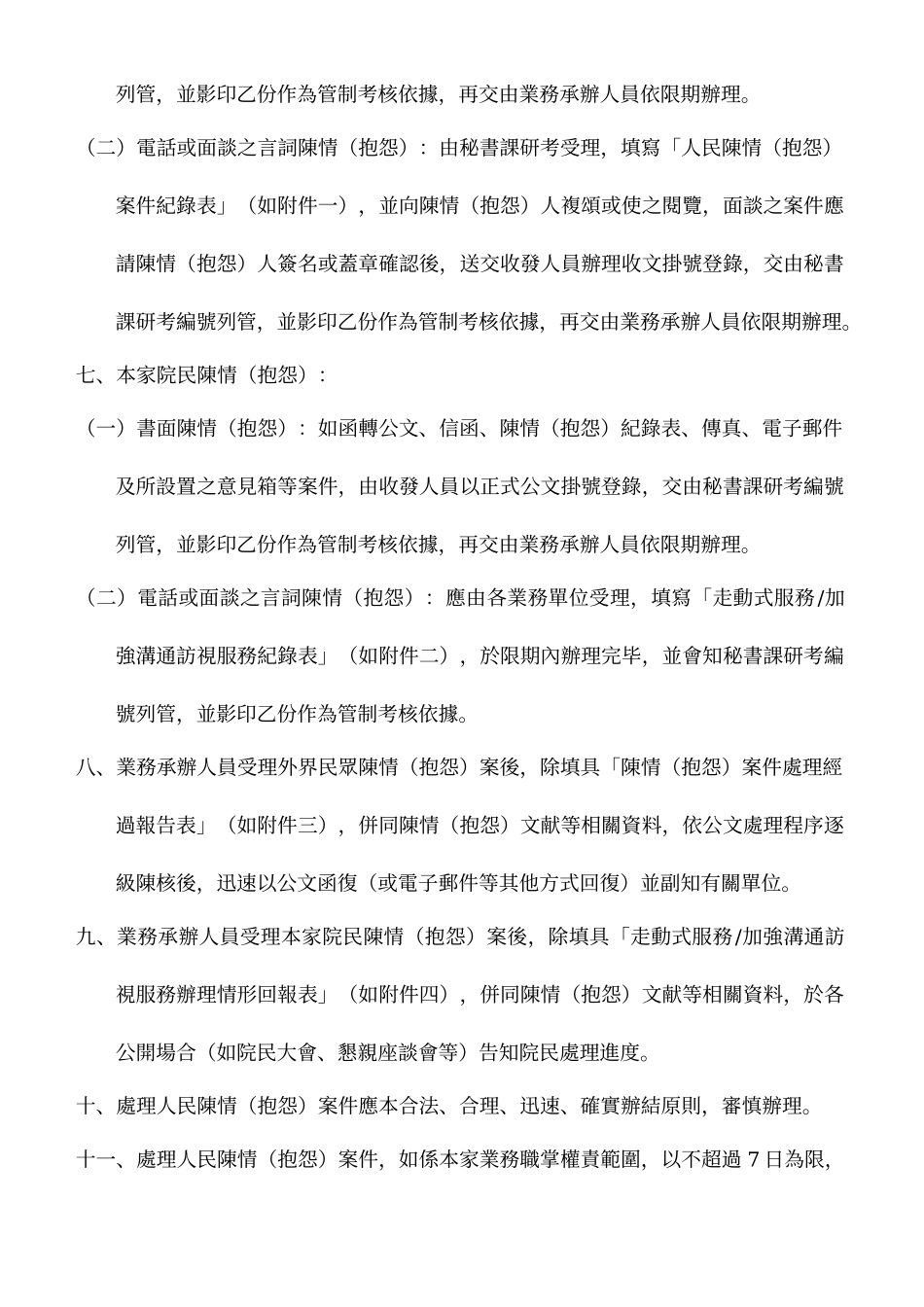 内政部东区老人之家处理人民陈情抱怨案件注意事项_第2页