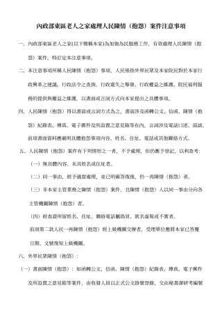 内政部东区老人之家处理人民陈情抱怨案件注意事项