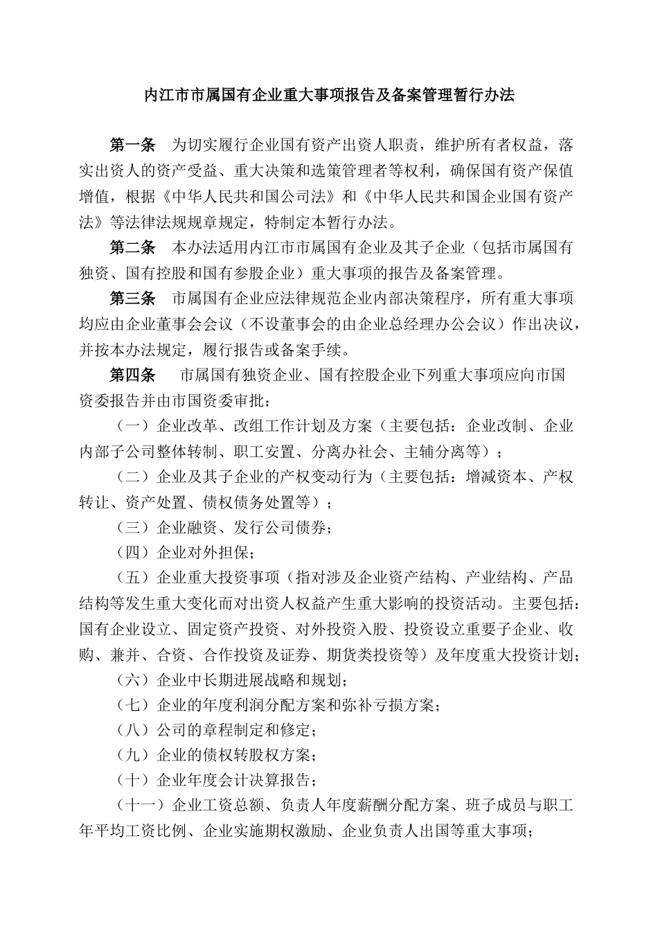 内江市市属国有企业重大事项报告及备案管理暂行办法_第1页